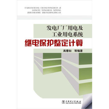 發電廠廠用電及工業用電係統：繼電保護整定計算 pdf epub mobi 電子書 下載