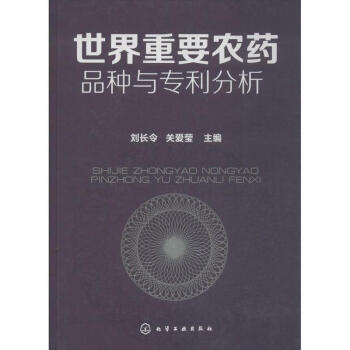 世界重要農藥品種與專利分析 pdf epub mobi 電子書 下載