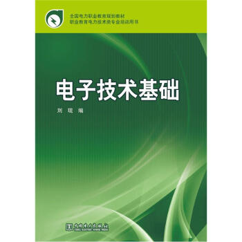 全国电力职业教育规划教材·职业教育电力技术类专业培训用书:电子技术基础