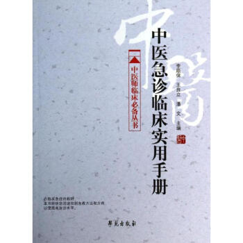中医急诊临床实用手册 pdf epub mobi 电子书 下载