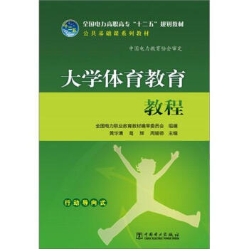 全國電力高職高專“十二五”規劃教材·公共基礎課係列教材：大學體育教育教程 pdf epub mobi 電子書 下載