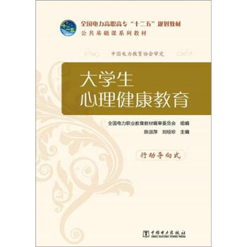 全國電力高職高專“十二五”規劃教材·公共基礎課係列教材：大學生心理健康教育 pdf epub mobi 電子書 下載