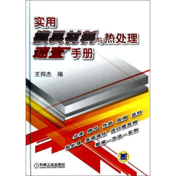 实用模具材料与热处理速查手册 pdf epub mobi 电子书 下载