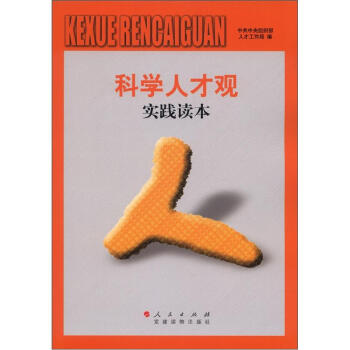 科学人才观丛书：科学人才观实践读本 pdf epub mobi 电子书 下载