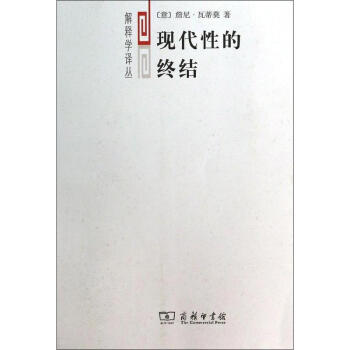 现代性的终结 pdf epub mobi 电子书 下载