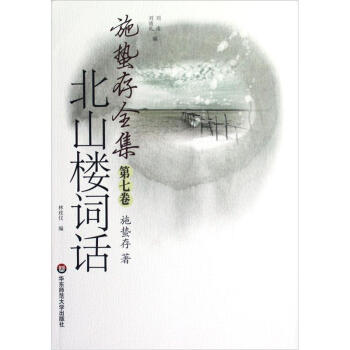 施蟄存全集·北山樓詞話 pdf epub mobi 電子書 下載