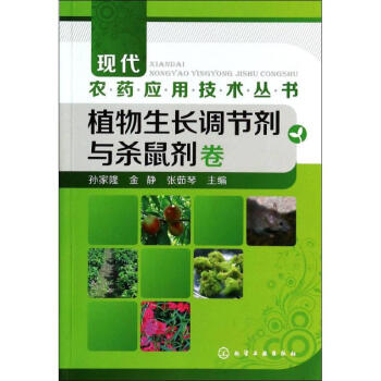 植物生长调节剂与杀鼠剂卷 pdf epub mobi 电子书 下载
