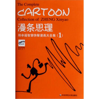 漫條思理：鄭辛遙智慧快餐漫畫大全集（1） pdf epub mobi 電子書 下載