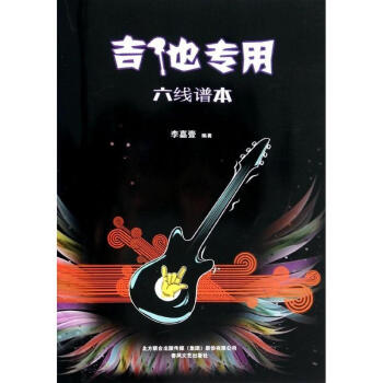 吉他专用六线谱本 pdf epub mobi 电子书 下载