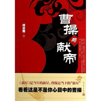 曹操與獻帝 pdf epub mobi 電子書 下載
