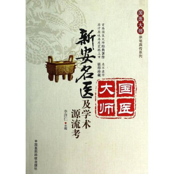 新安名医及学术源流考 pdf epub mobi 电子书 下载