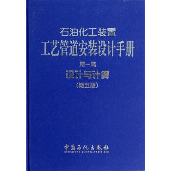 石油化工装置工艺管道安装设计手册(第5版)(1)设计与计算 pdf epub mobi 电子书 下载