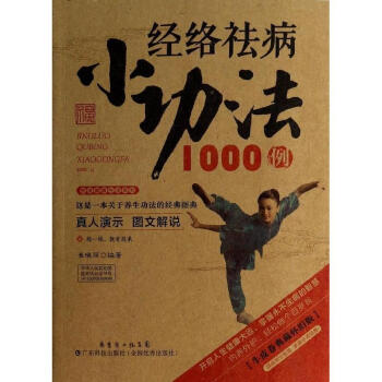 经络祛病小功法1000例 pdf epub mobi 电子书 下载