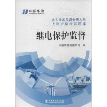 继电保护监督 pdf epub mobi 电子书 下载