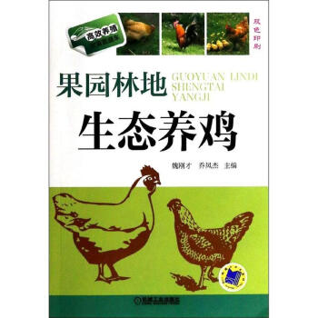 果園林地生態養雞 pdf epub mobi 電子書 下載