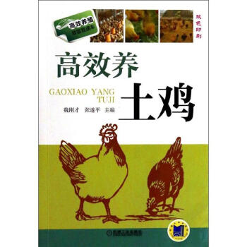 高效養土雞 pdf epub mobi 電子書 下載