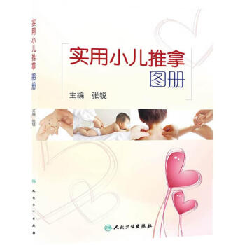實用小兒推拿圖冊 pdf epub mobi 電子書 下載