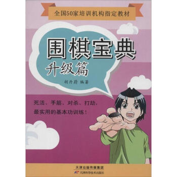圍棋寶典升級篇 pdf epub mobi 電子書 下載
