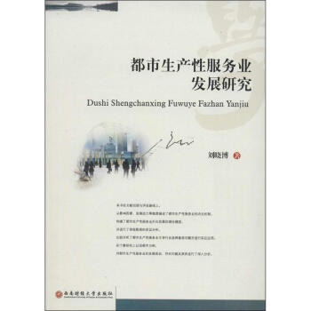 都市生产性服务业发展研究 pdf epub mobi 电子书 下载