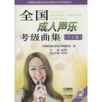 成人聲樂考級麯集1-2級 pdf epub mobi 電子書 下載