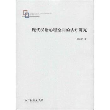 現代漢語心理空間的認知研究 pdf epub mobi 電子書 下載