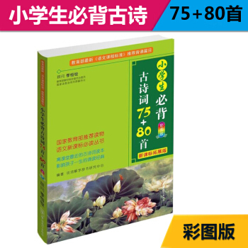 小學生必背古詩詞75+80首(彩圖版,新課標拓展版)