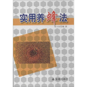 實用養蜂法 pdf epub mobi 電子書 下載