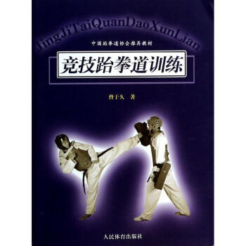 競技跆拳道訓練 pdf epub mobi 電子書 下載