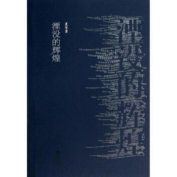 湮沒的輝煌