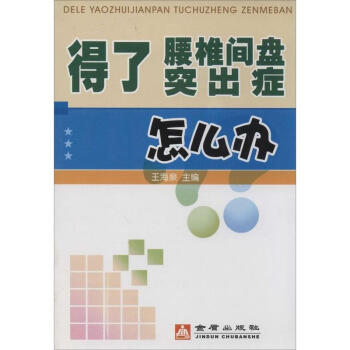 得瞭腰椎間盤突齣癥怎麼辦 pdf epub mobi 電子書 下載
