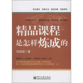 精品課程是怎樣煉成的