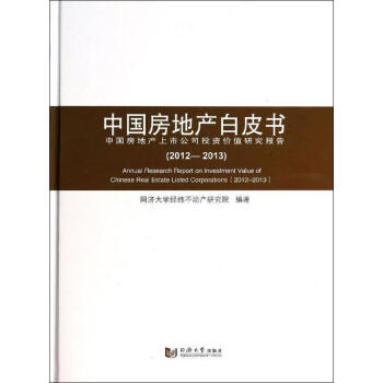 中國房地産白皮書 pdf epub mobi 電子書 下載