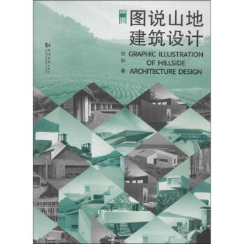 图说山地建筑设计 pdf epub mobi 电子书 下载