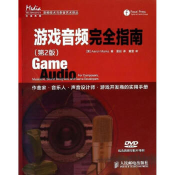 游戏音频完全指南(第2版) pdf epub mobi 电子书 下载