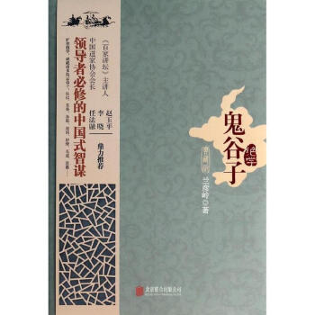 鬼谷子绝学(典藏版) pdf epub mobi 电子书 下载