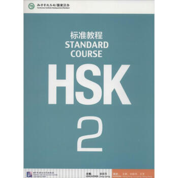 HSK标准教程(2) pdf epub mobi 电子书 下载