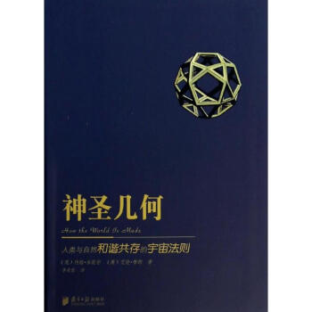 神聖幾何 pdf epub mobi 電子書 下載