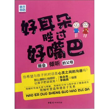 好耳朵胜过好嘴巴 pdf epub mobi 电子书 下载