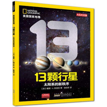 美國國傢地理·13顆行星：太陽係的新秩序 [3-6歲] pdf epub mobi 電子書 下載
