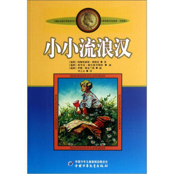 新版林格伦作品选集 美绘版-小小流浪汉 [9-14岁] pdf epub mobi 电子书 下载