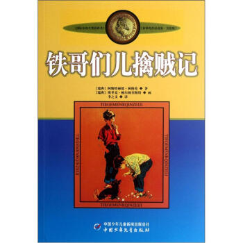 新版林格伦作品选集 美绘版-铁哥们儿擒贼记 [9-14岁] pdf epub mobi 电子书 下载