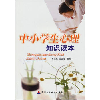 中小學生心理知識讀本 pdf epub mobi 電子書 下載