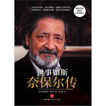 世事如斯：奈保尔传 pdf epub mobi 电子书 下载