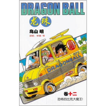 龍珠(捲12):恐怖的比剋大魔王!