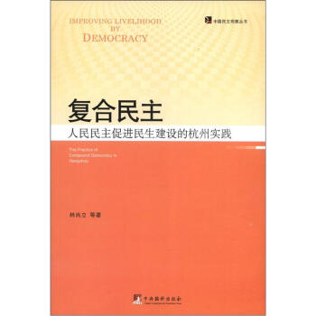 復閤民主：人民民主促進民生建設的杭州實踐 [The Practice of Compound Democracy in Hangzhou] pdf epub mobi 電子書 下載
