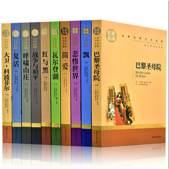 世界十大經典文學名著 名傢名譯全套正版共10冊 復活飄紅與黑瓦爾登湖悲慘世界巴黎聖母院簡愛