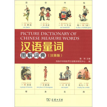 漢語量詞圖解詞典（漢英版） [Picture Dictionary of Chinese Measure Words] pdf epub mobi 電子書 下載