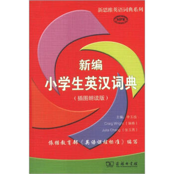 新思維英語詞典係列：新編小學生英漢詞典（插圖朗讀版） pdf epub mobi 電子書 下載