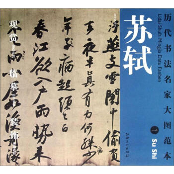 历代书法名家大图范本·苏轼（1）：黄州寒食诗 pdf epub mobi 电子书 下载