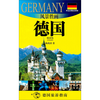外交官帶你看世界·風景勝畫：德國（2012版）